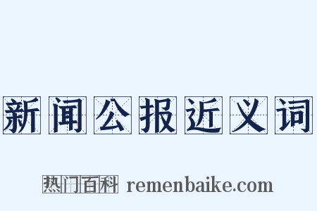 新闻公报近义词是什么意思的图片